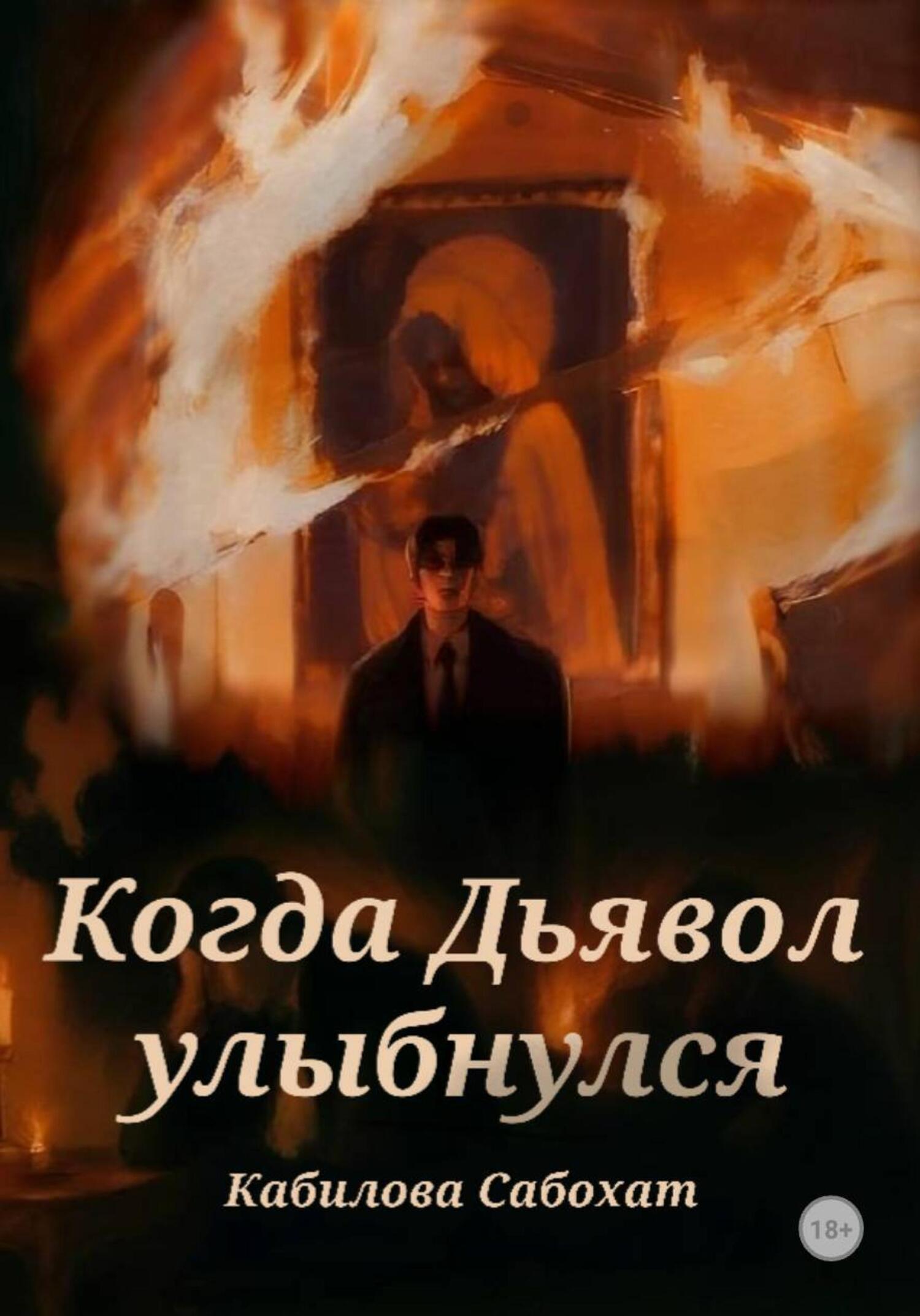 Обложка книги «Когда Дьявол улыбнулся»