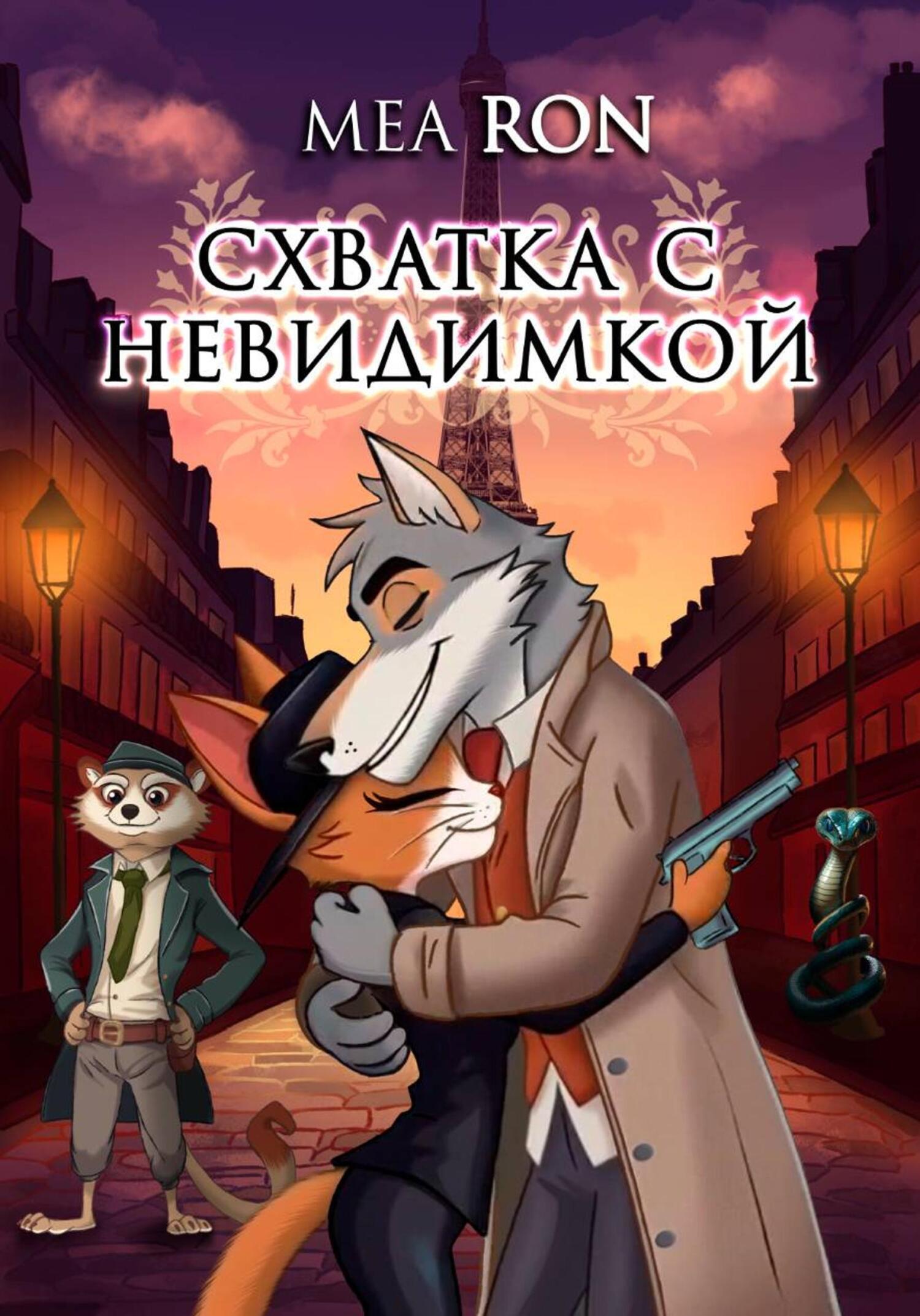 Обложка книги «Схватка с невидимкой»
