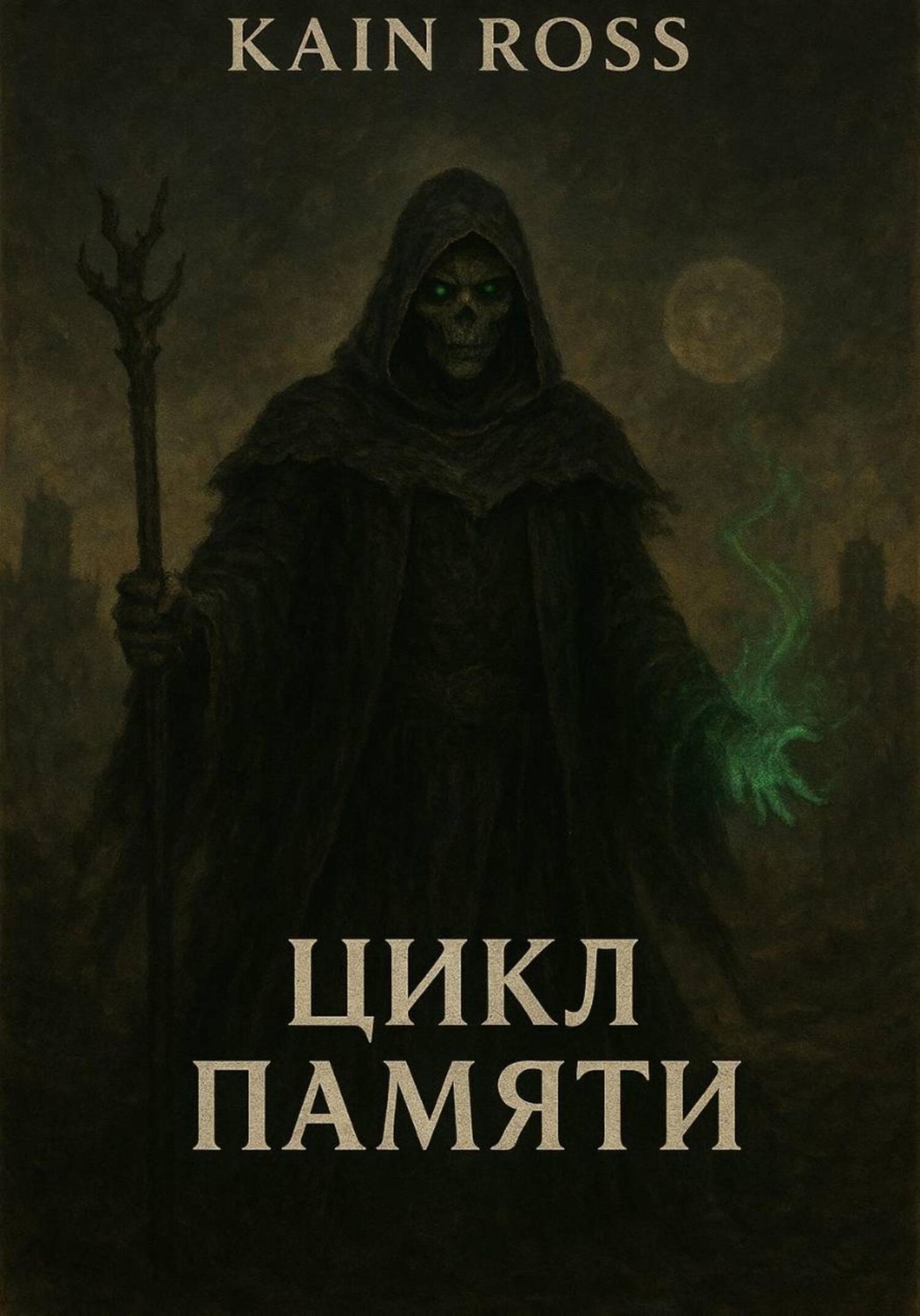 Обложка книги «Книга вторая – «Цикл памяти»»