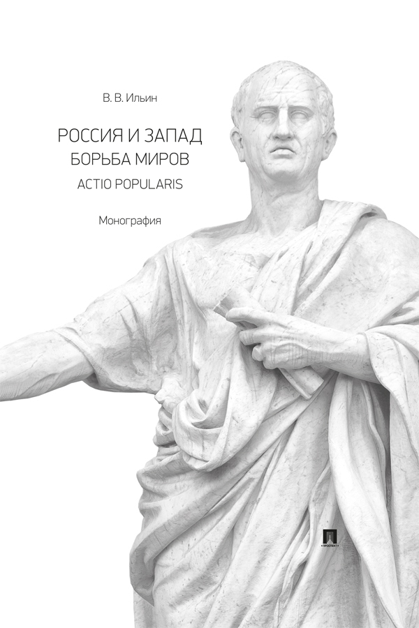 Обложка книги «Россия и Запад. Борьба миров. Actio popularis»