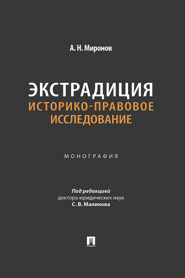 Обложка книги «Экстрадиция: историко-правовое исследование»