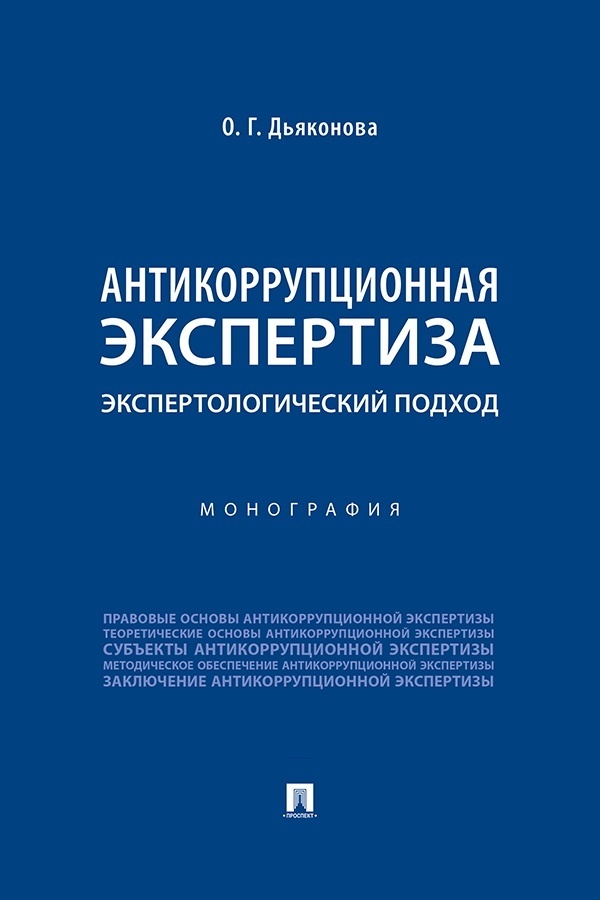 Обложка книги «Антикоррупционная экспертиза: экспертологический подход»