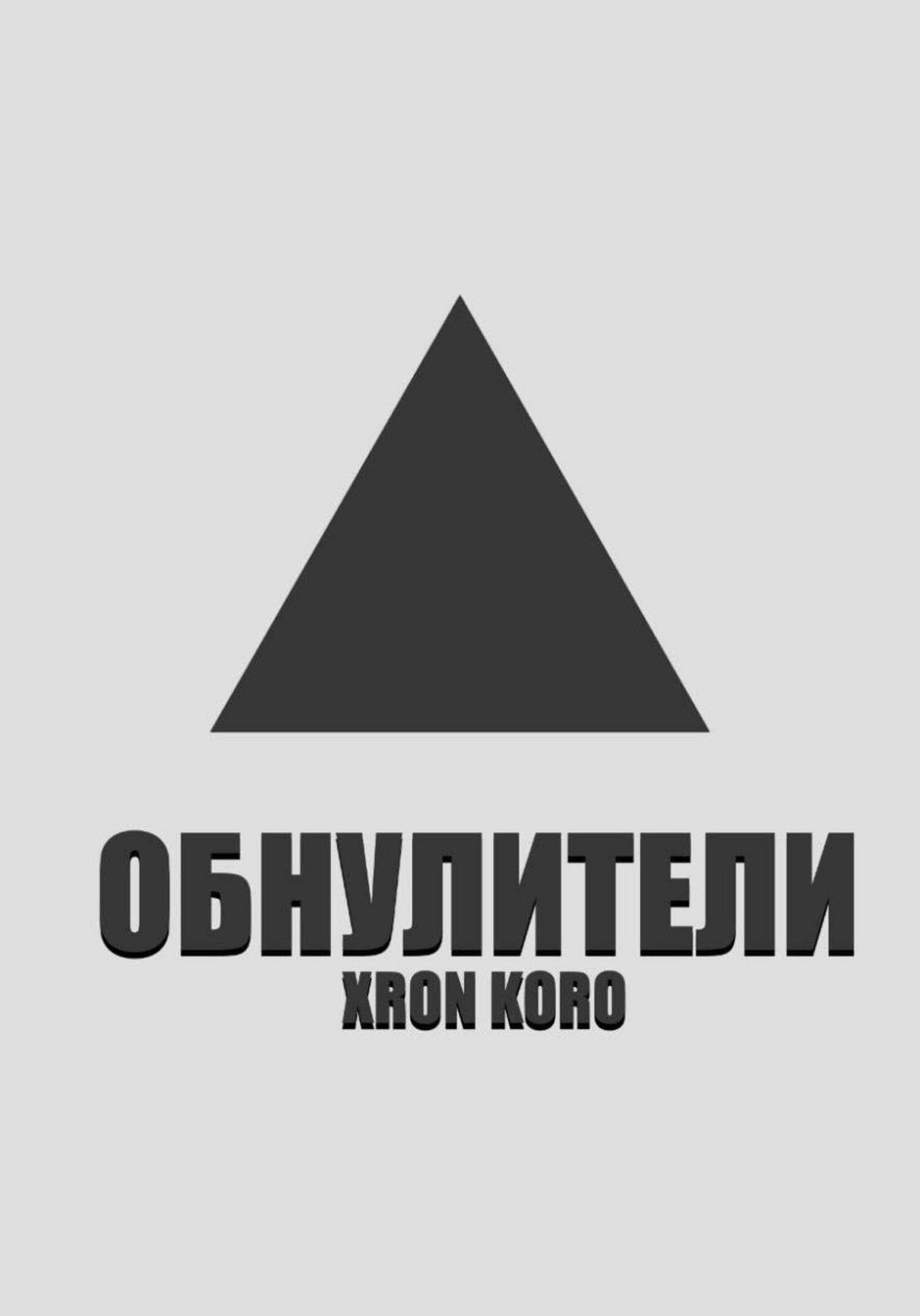 Обложка книги «Обнулители»