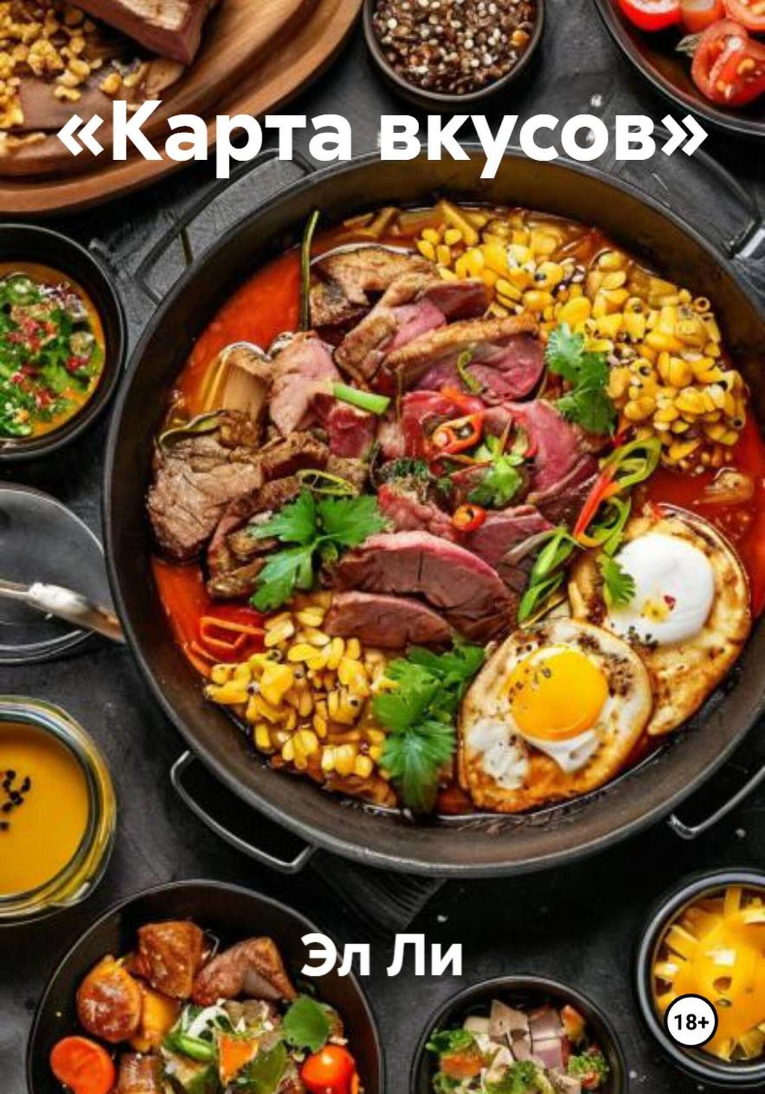 Обложка книги ««Карта вкусов»»