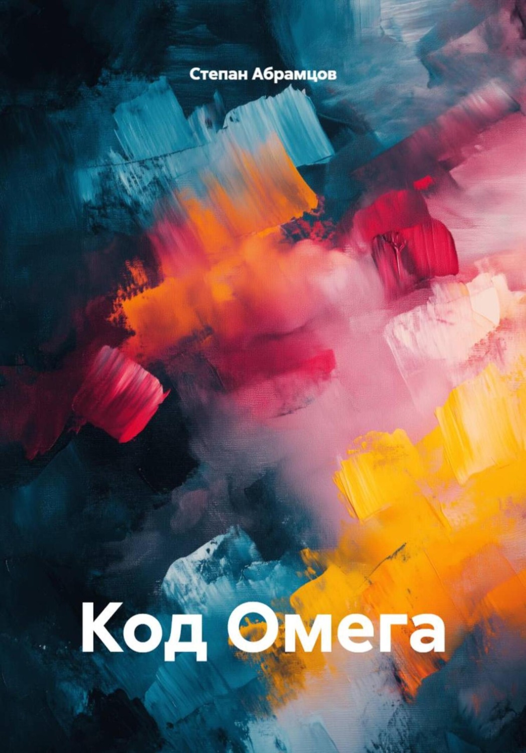 Обложка книги «Код Омега»