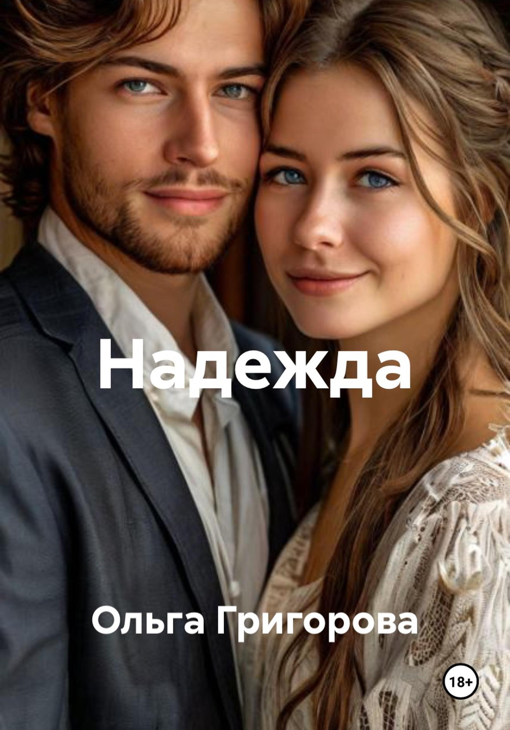 Обложка книги «Надежда»