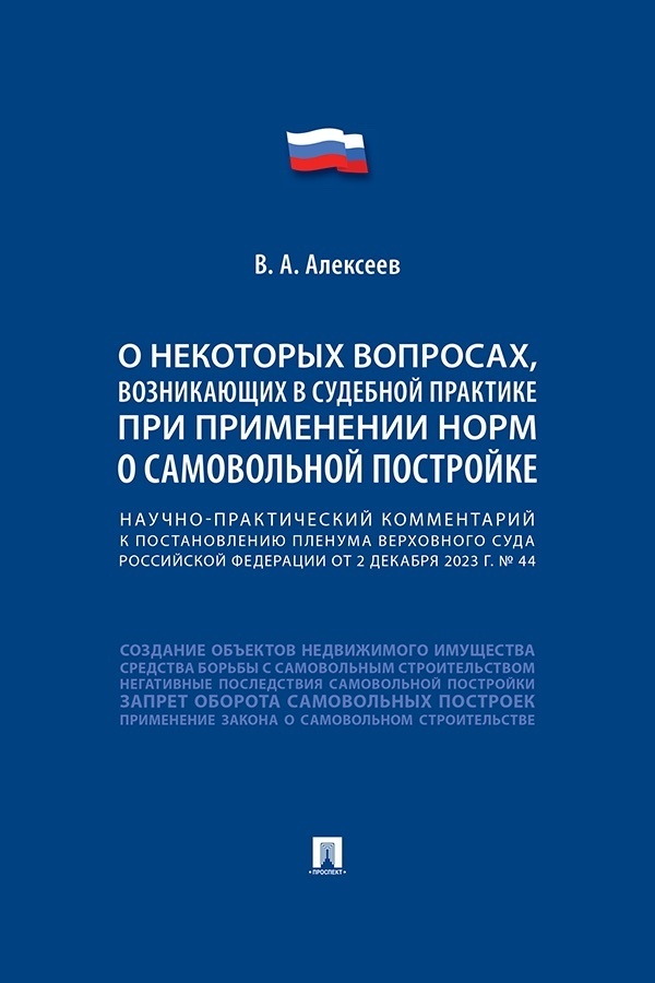 Обложка книги «Научно-практический комментарий к пост. ПВС РФ «О некоторых вопросах, возникающих в судебной практике при применении норм о самовольной постройке»»