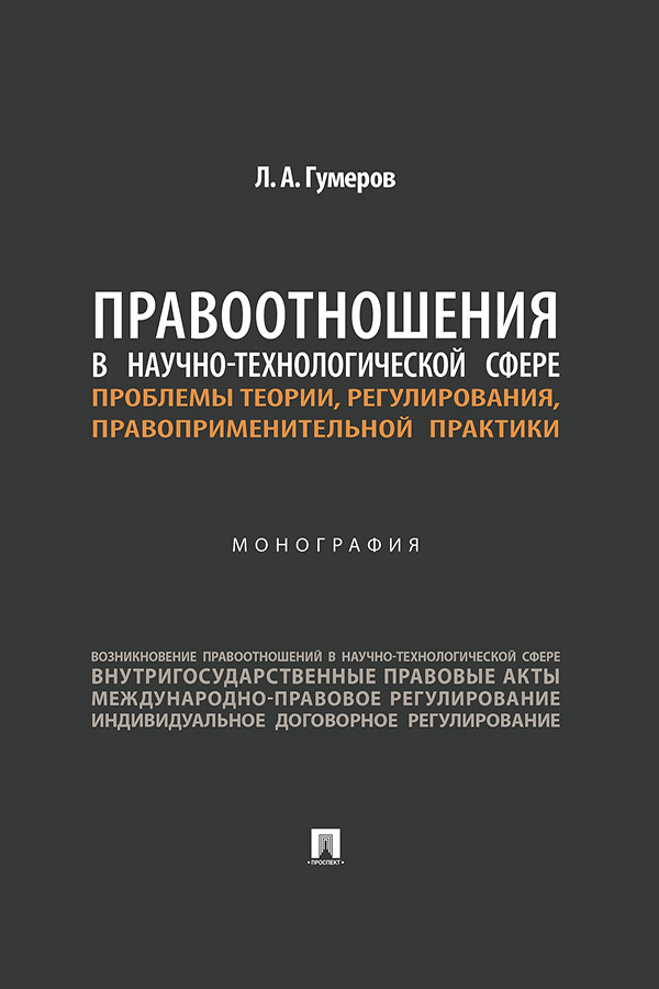 Обложка книги «Правоотношения в научно-технологической сфере: проблемы теории, регулирования, правоприменительной практики»