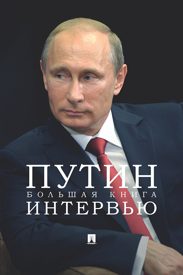 Обложка книги «Путин. Большая книга интервью»
