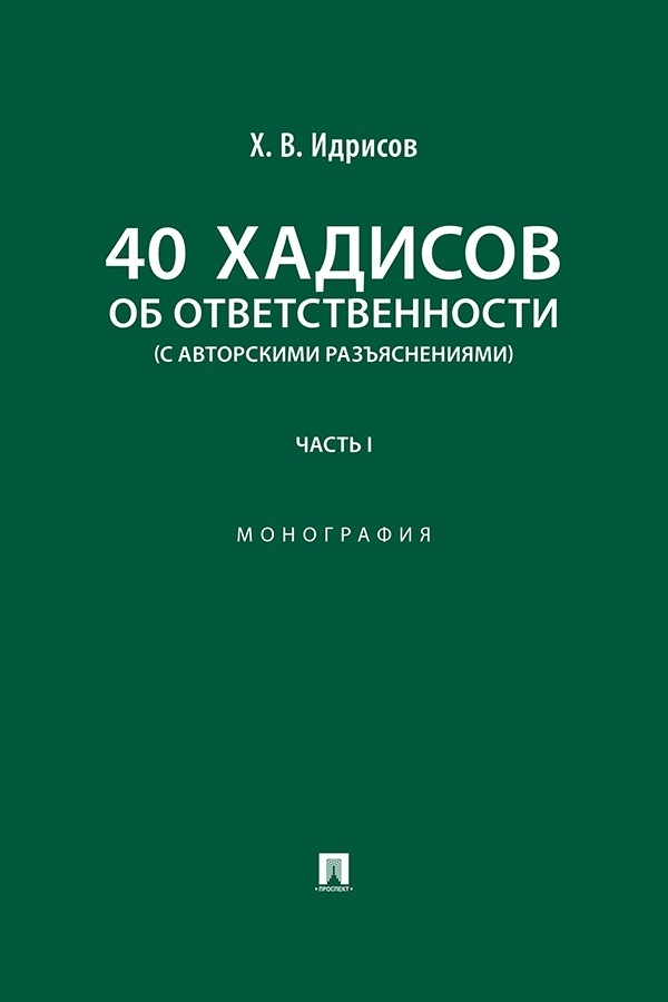 Обложка книги «40 хадисов об ответственности (с авторскими разъяснениями). Часть 1»