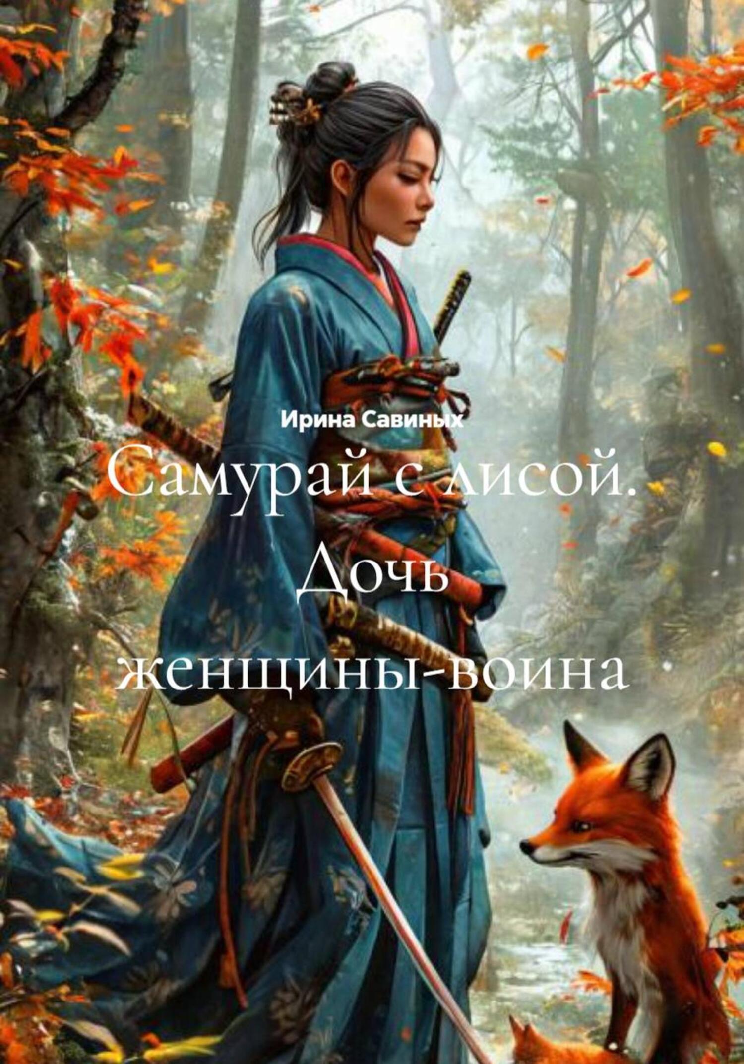 Обложка книги «Самурай с лисой. Дочь женщины-воина»