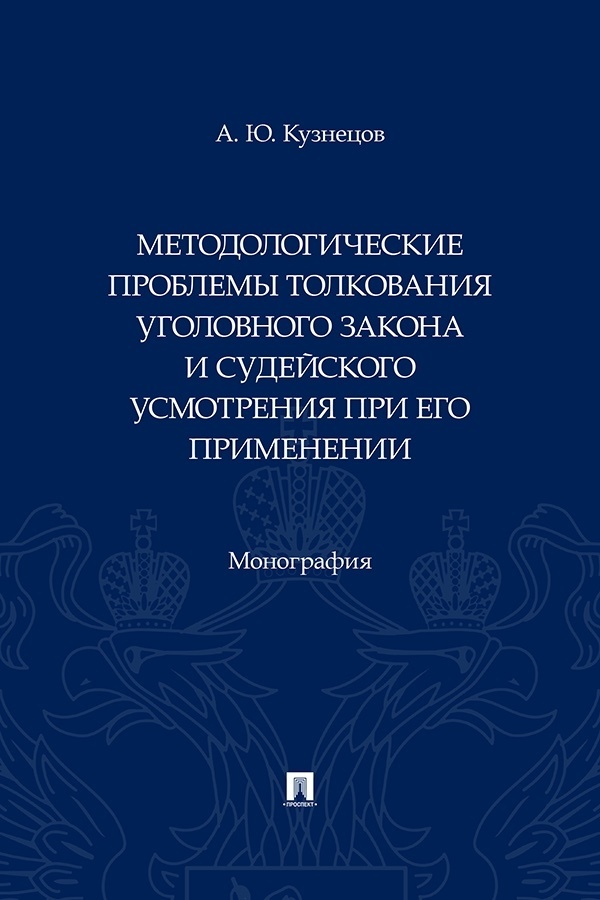 Обложка книги «Методологические проблемы толкования уголовного закона и судейского усмотрения при его применении»