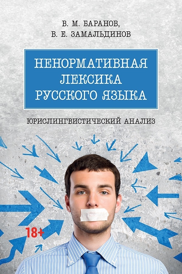Обложка книги «Ненормативная лексика русского языка: юрислингвистический анализ»
