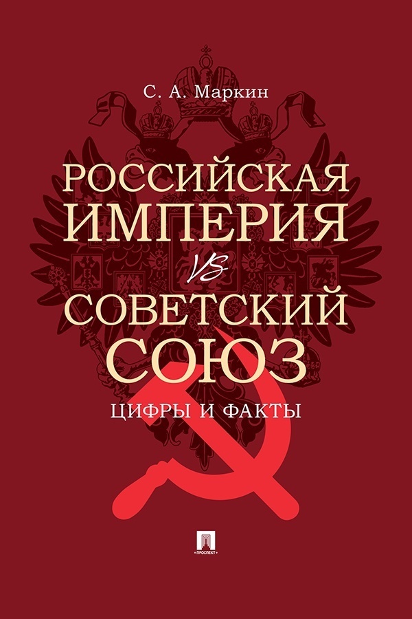 Обложка книги «Российская империя vs Советский Союз: цифры и факты»