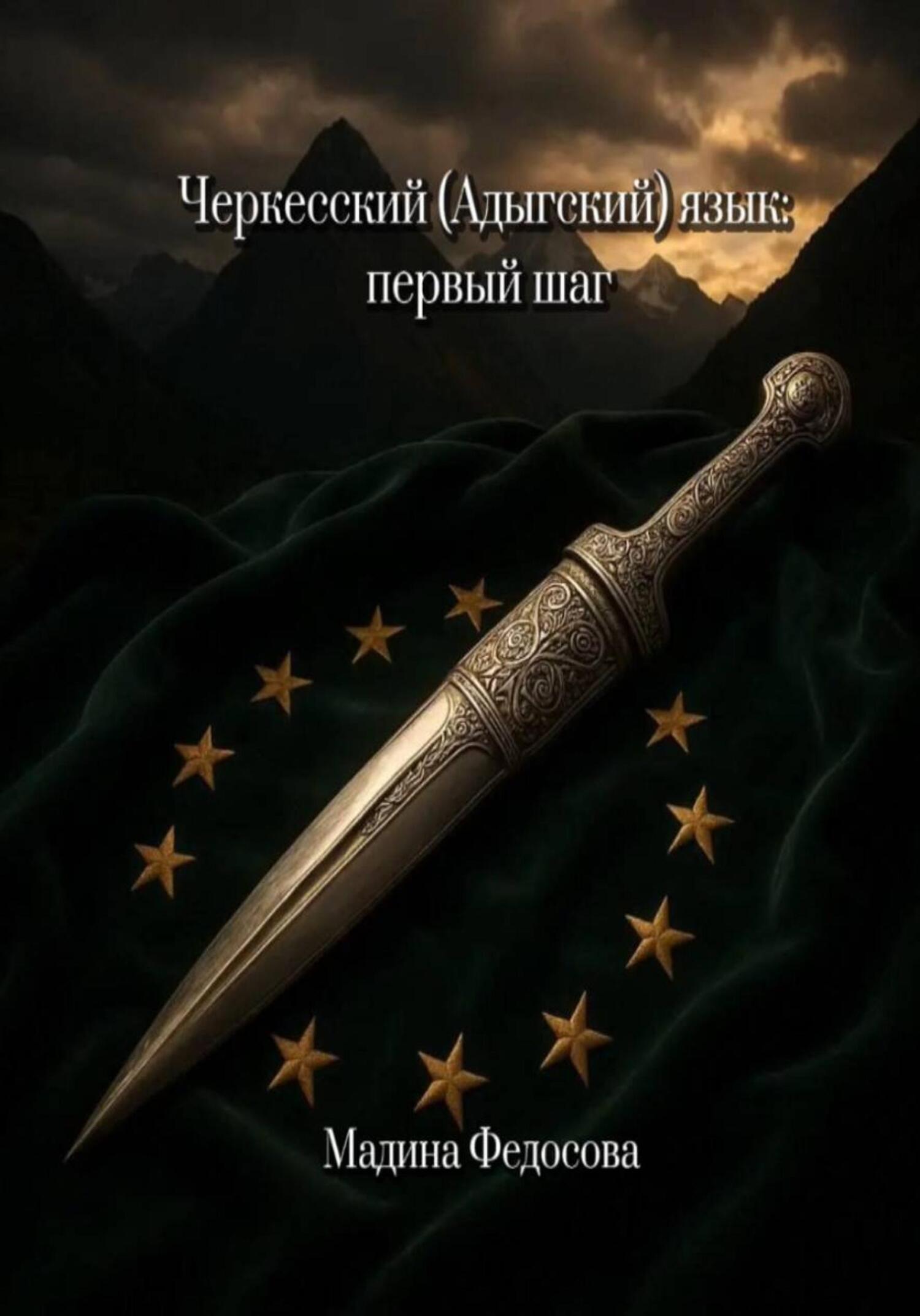Обложка книги «Черкесский (Адыгский) язык: первый шаг»