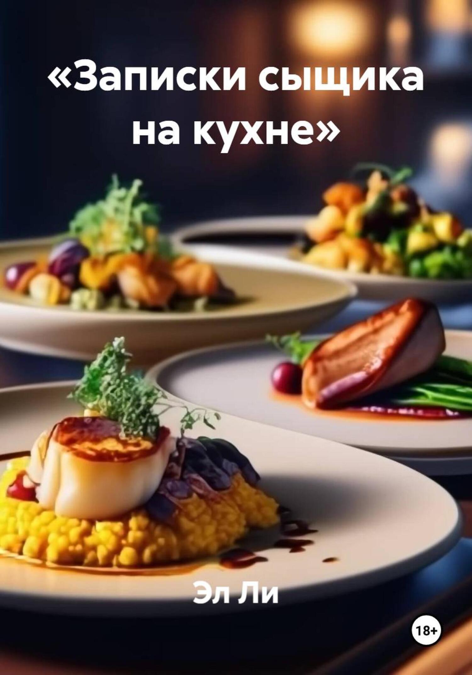Обложка книги ««Записки сыщика на кухне»»