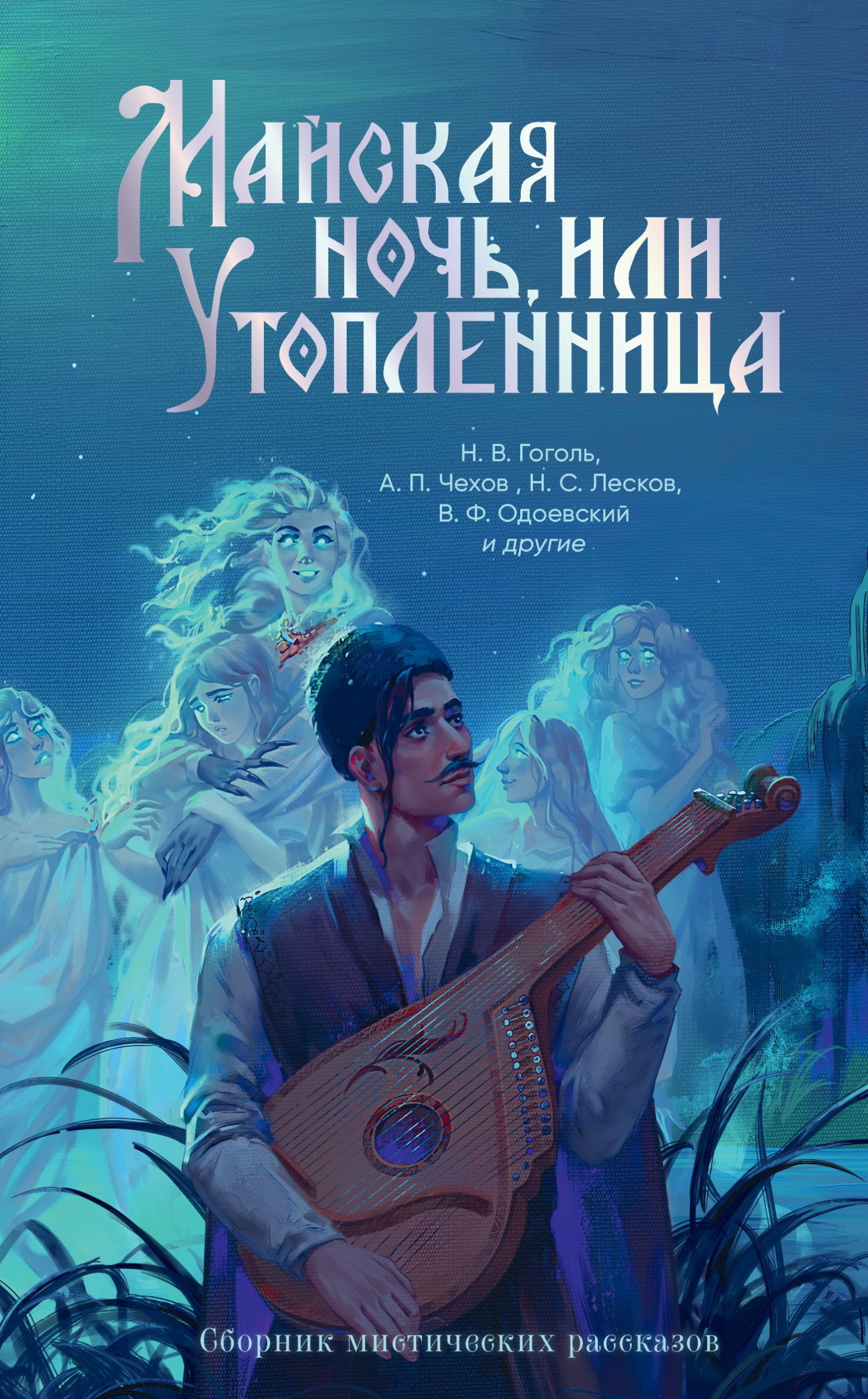 Обложка книги «Майская ночь, или Утопленница. Сборник мистических рассказов»