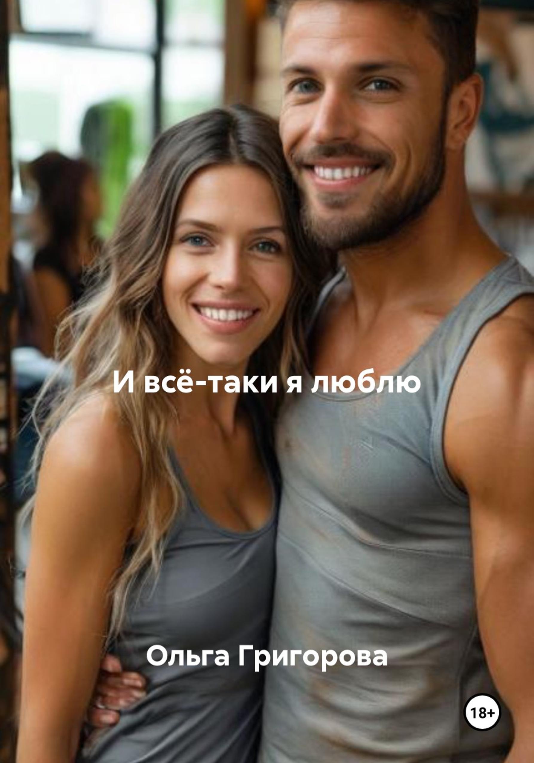 Обложка книги «И всё-таки я люблю»