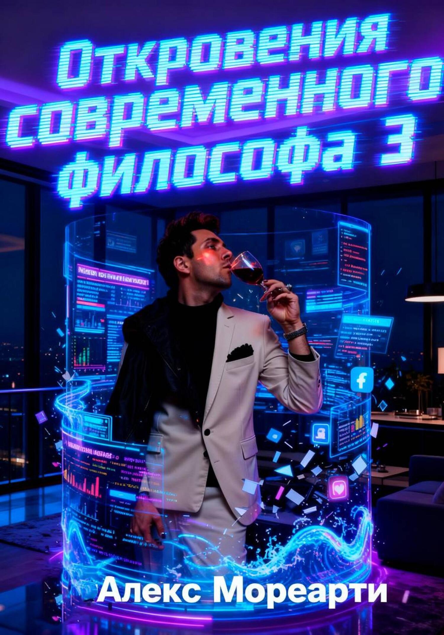 Обложка книги «Откровения современного философа 3»
