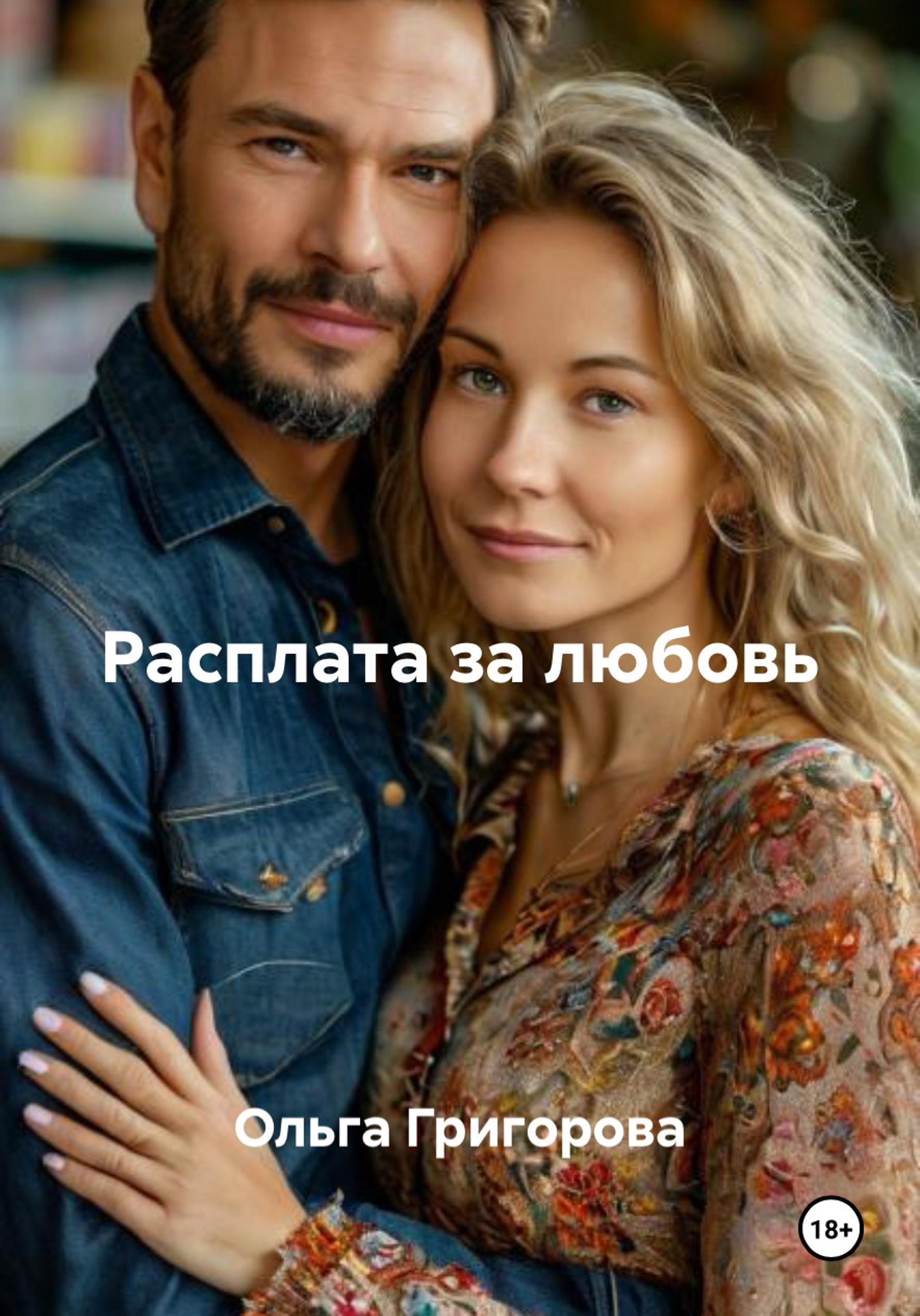 Обложка книги «Расплата за любовь»