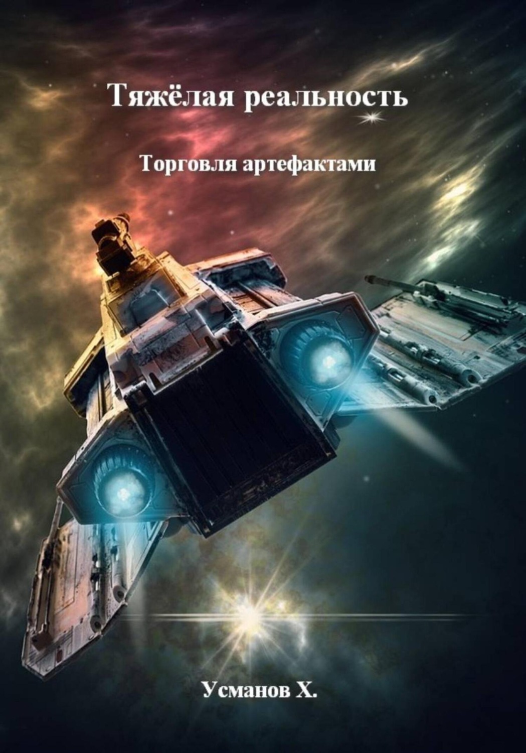 Обложка книги «Тяжёлая реальность. Торговля артефактами»