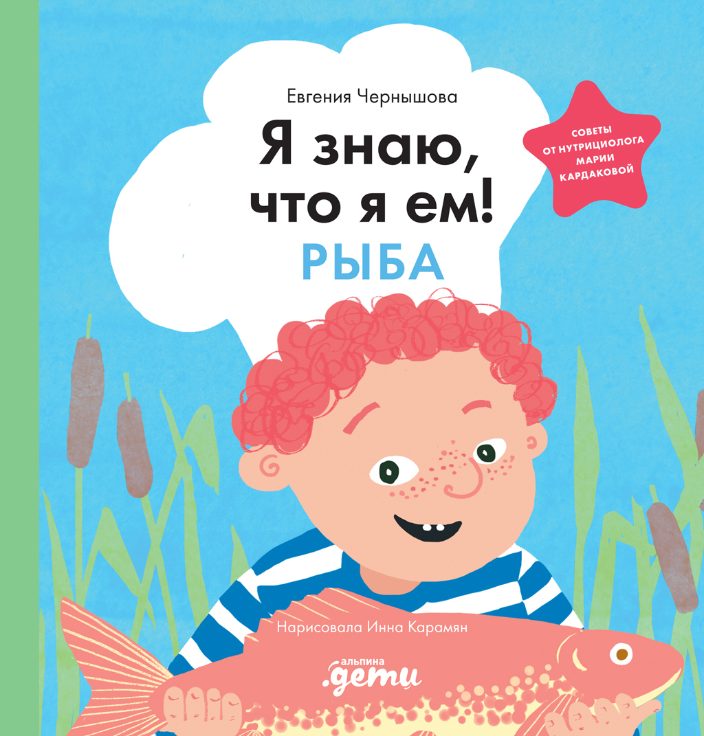 Обложка книги «Я знаю, что я ем! Рыба»