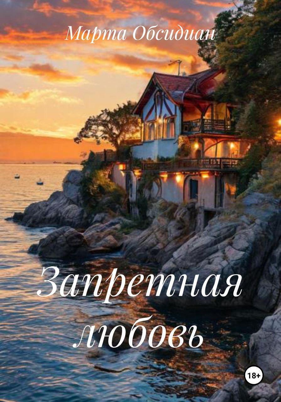 Обложка книги «Запретная любовь»