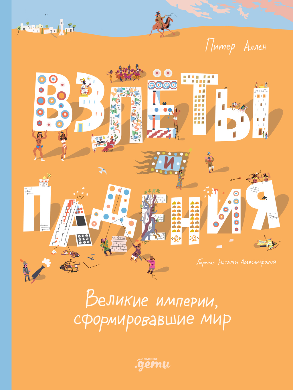 Обложка книги «Взлёты и падения: Великие империи, сформировавшие мир»