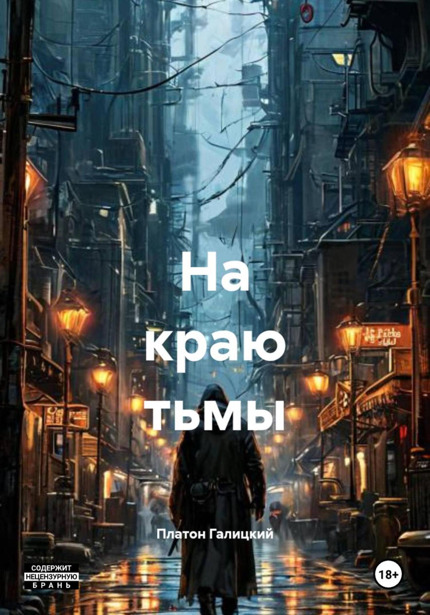 Обложка книги «На краю тьмы»