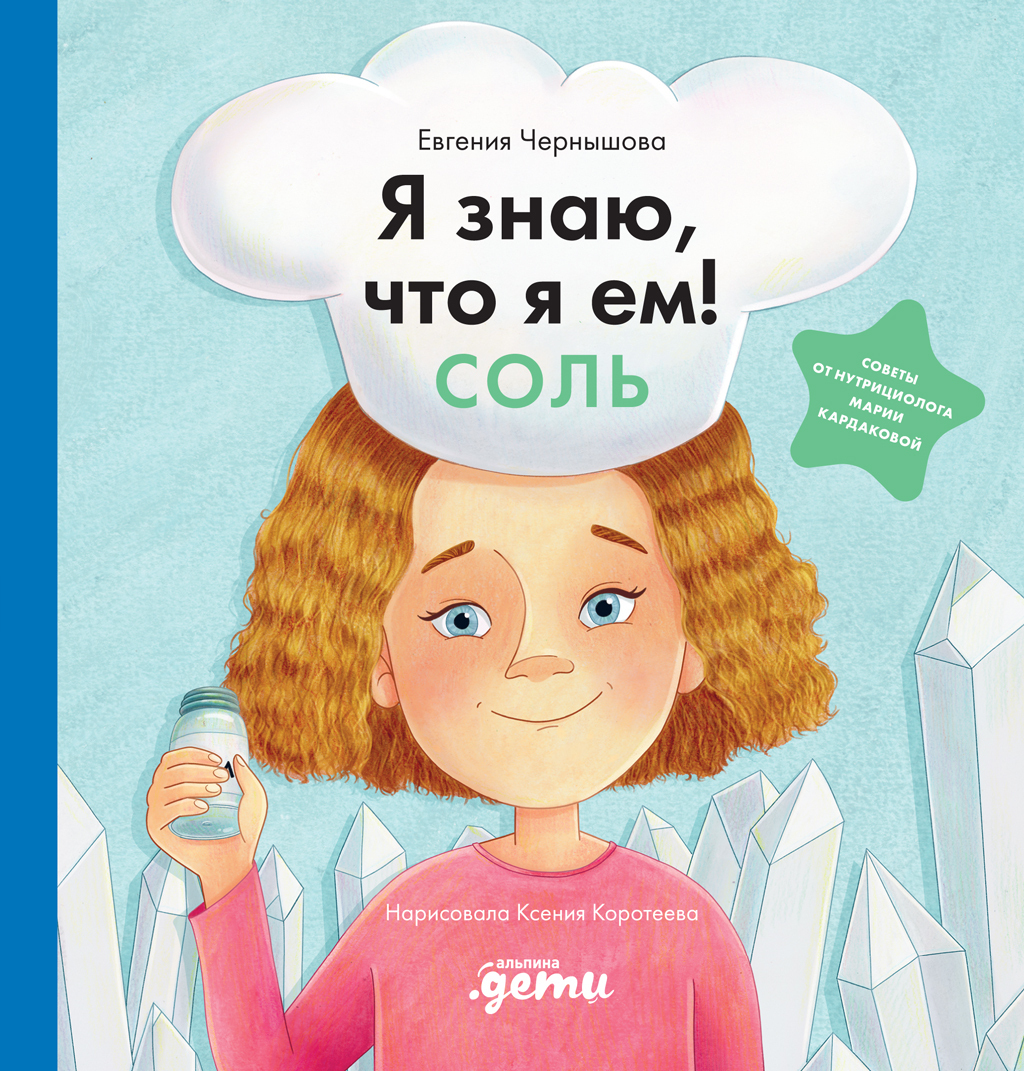 Обложка книги «Я знаю, что я ем! Соль»