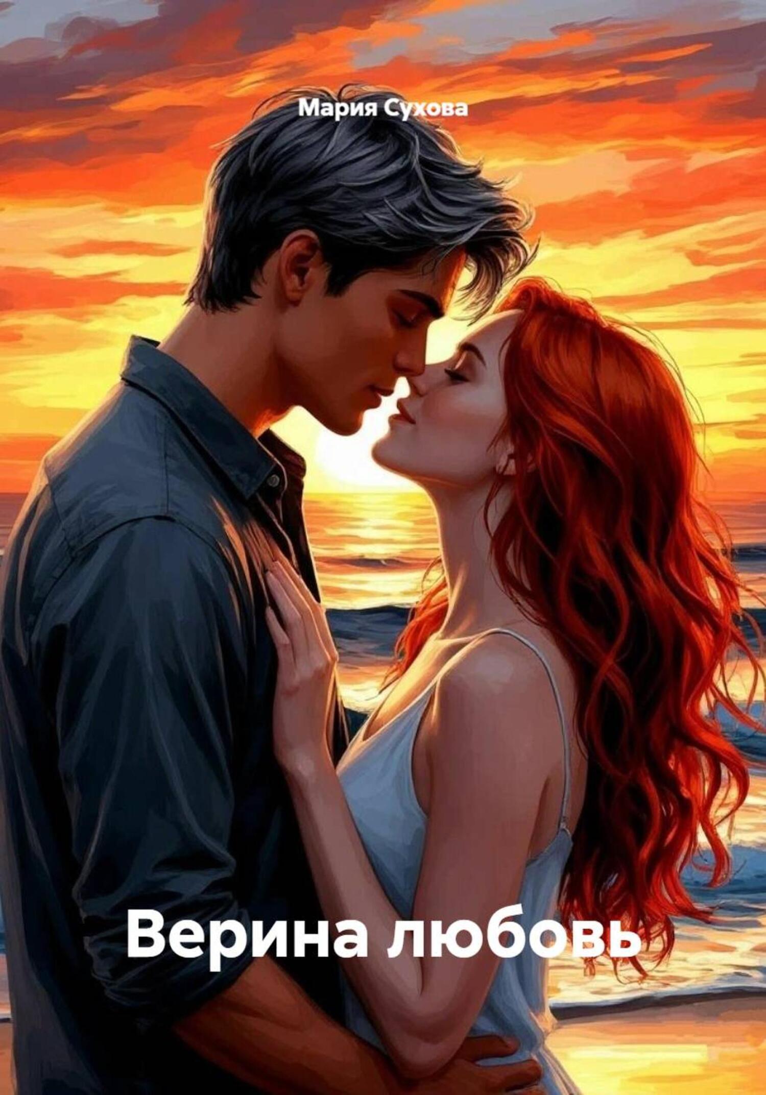 Обложка книги «Верина любовь»