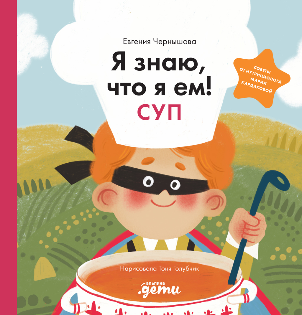 Обложка книги «Я знаю, что я ем! Суп»