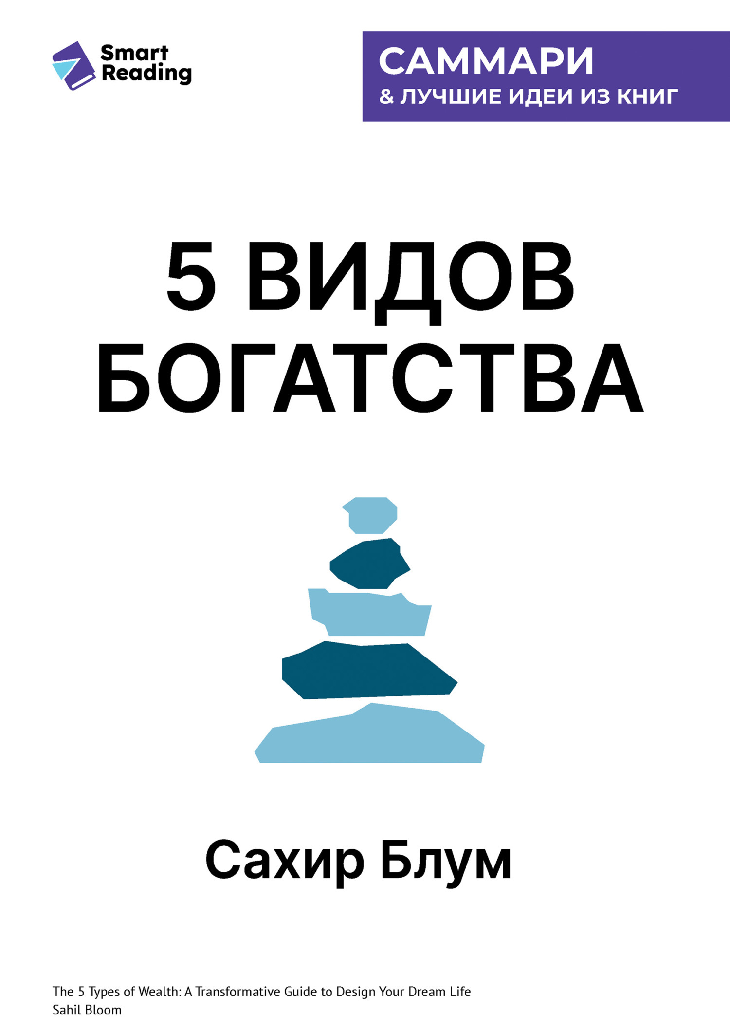 Обложка книги «5 видов богатства. Преобразующее руководство по созданию жизни вашей мечты. Сахил Блум. Саммари»