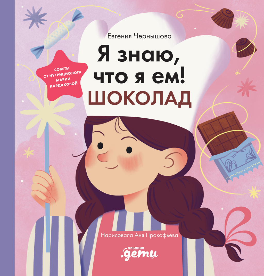 Обложка книги «Я знаю, что я ем! Шоколад»