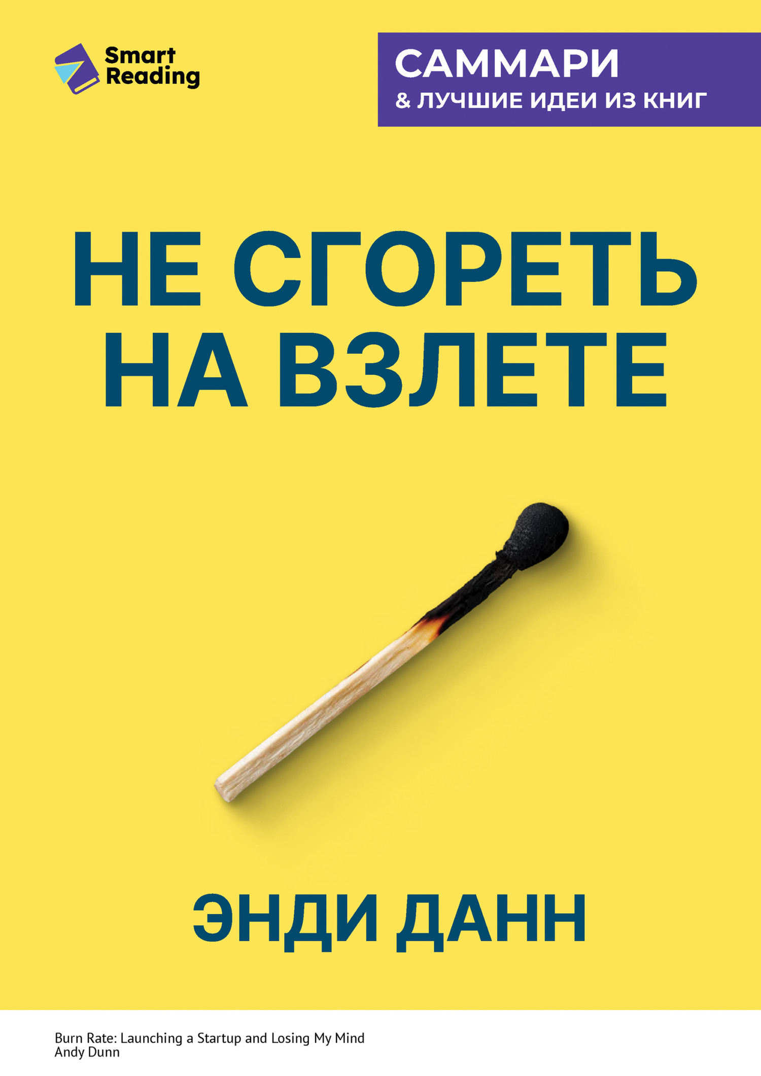 Обложка книги «Не сгореть на взлете. Стартап на грани сумасшествия. Энди Данн. Саммари»