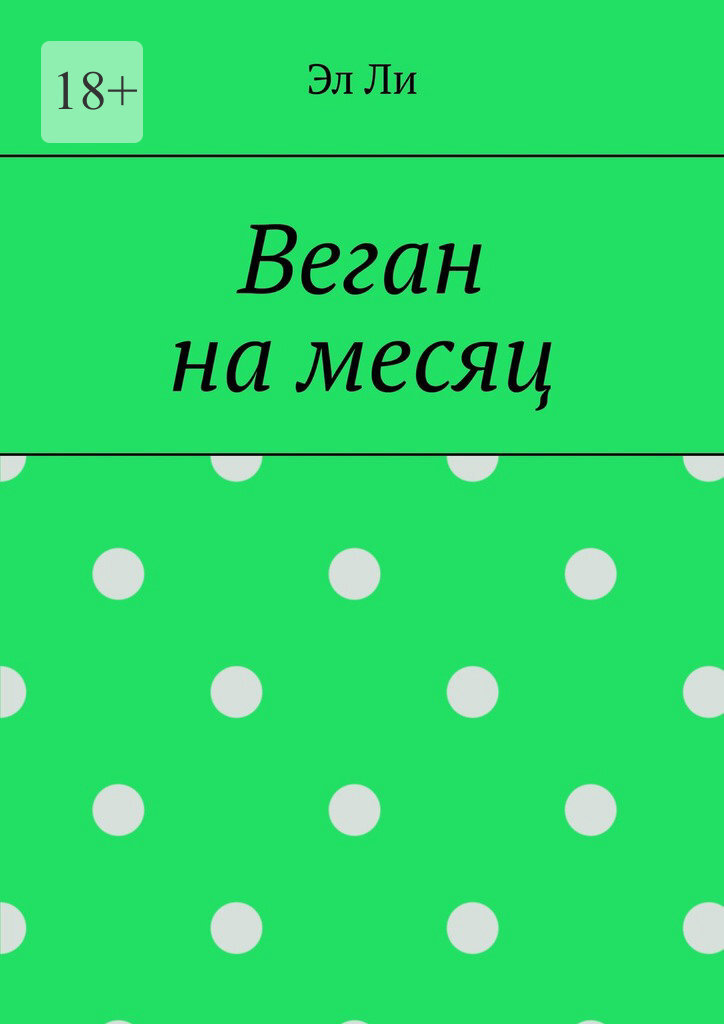 Обложка книги «Веган на месяц»