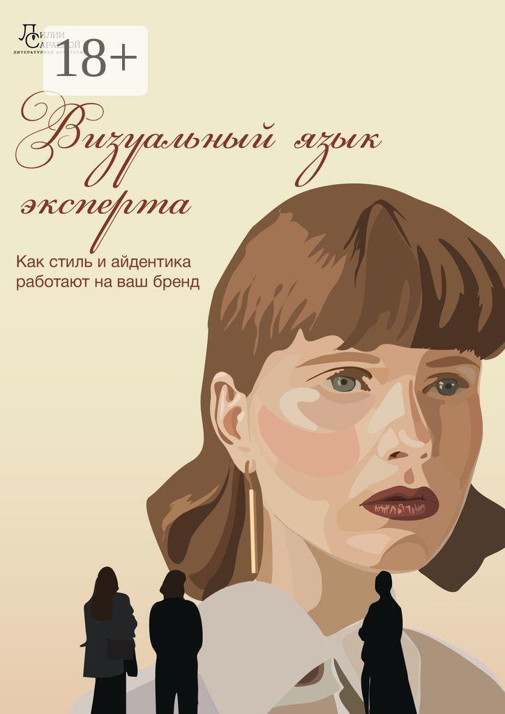 Обложка книги «Визуальный язык эксперта. Как стиль и айдентика работают на ваш бренд»