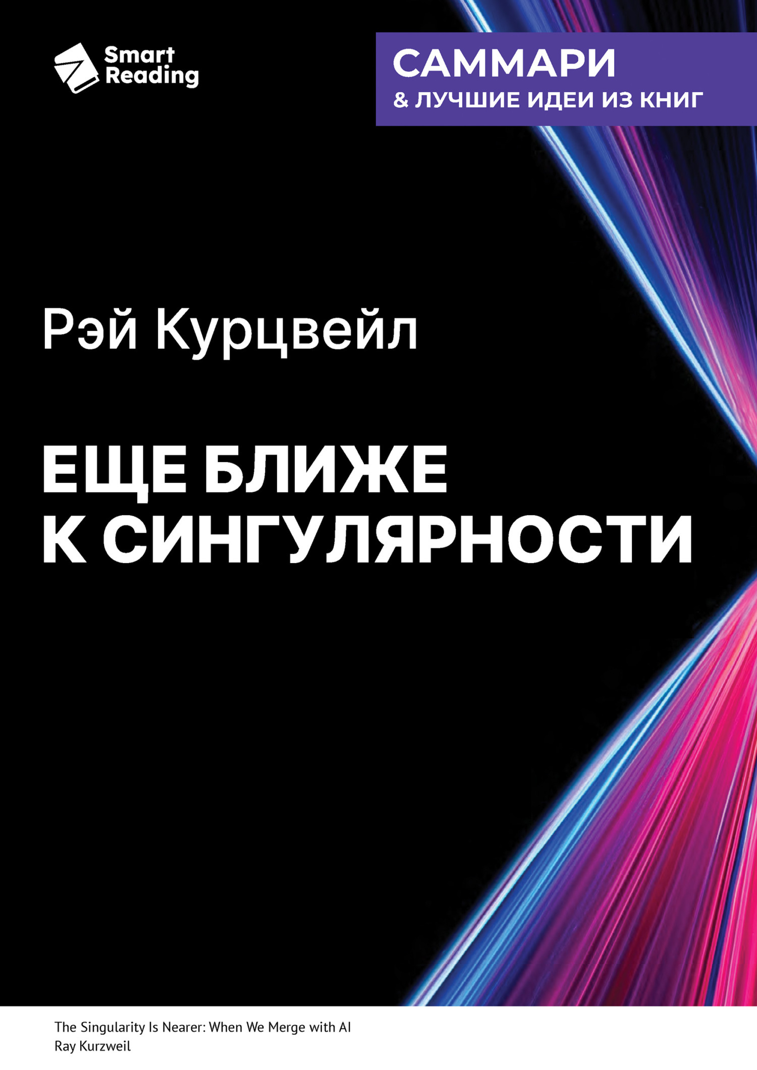 Обложка книги «Еще ближе к Сингулярности. Когда мы сольемся с искусственным интеллектом. Рэй Курцвейл. Саммари»