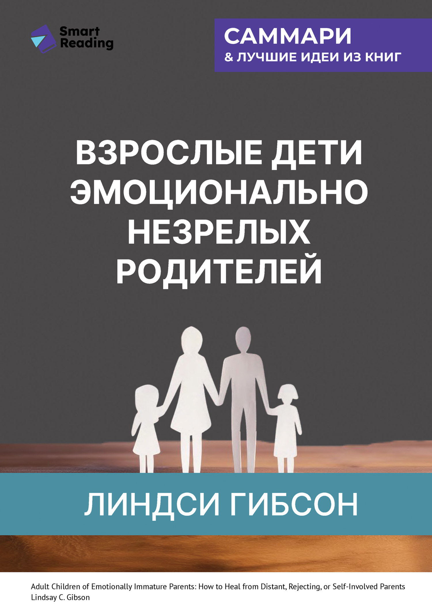 Обложка книги «Взрослые дети эмоционально незрелых родителей. Как научиться ценить себя и наладить отношения с родителями. Линдси Гибсон. Саммари»