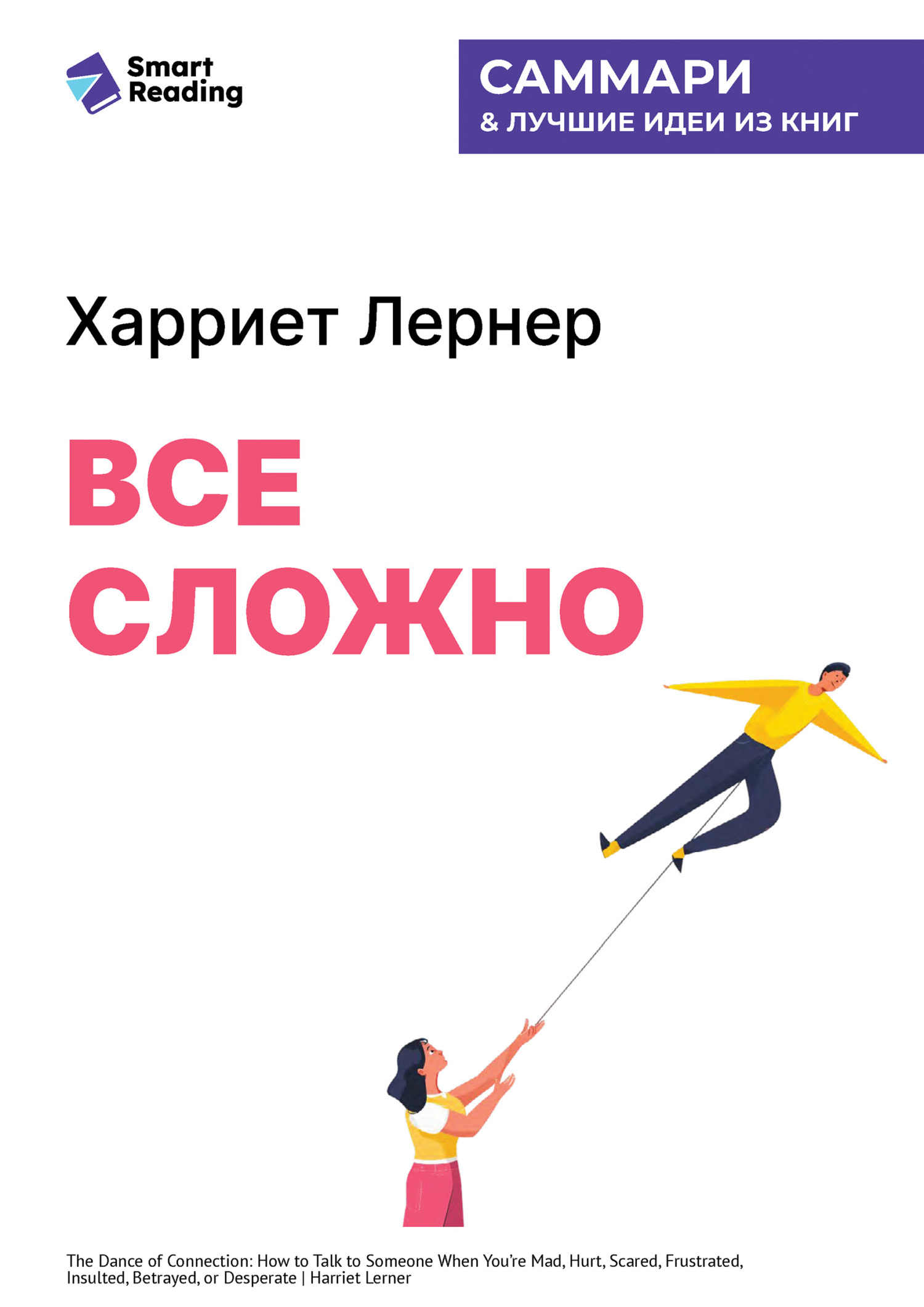 Обложка книги «Все сложно. Как спасти отношения, если вы рассержены, обижены или в отчаянии. Харриет Лернер. Саммари»