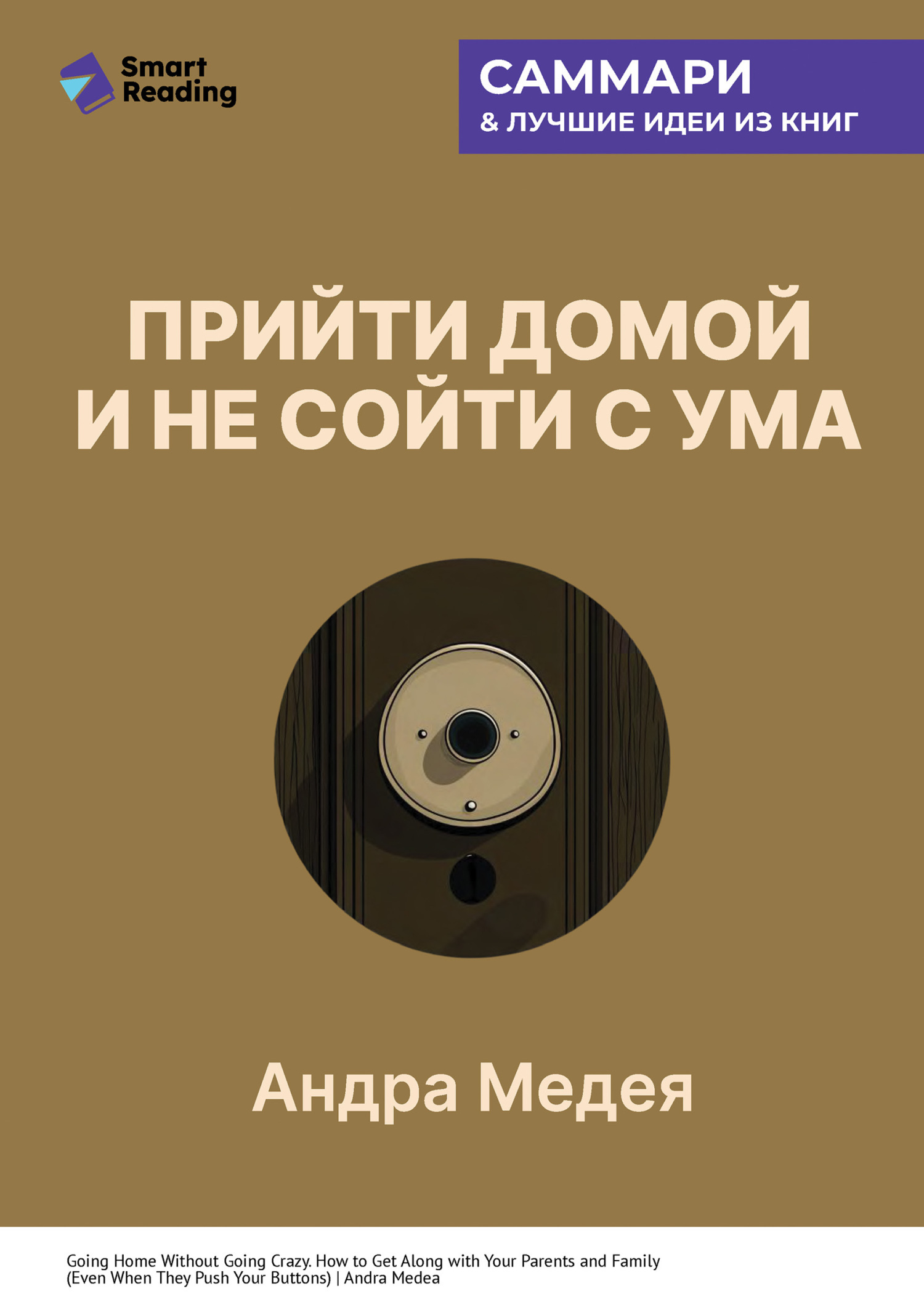 Обложка книги «Прийти домой и не сойти с ума. Как ладить с близкими, даже если они на вас давят. Андра Медея. Саммари»