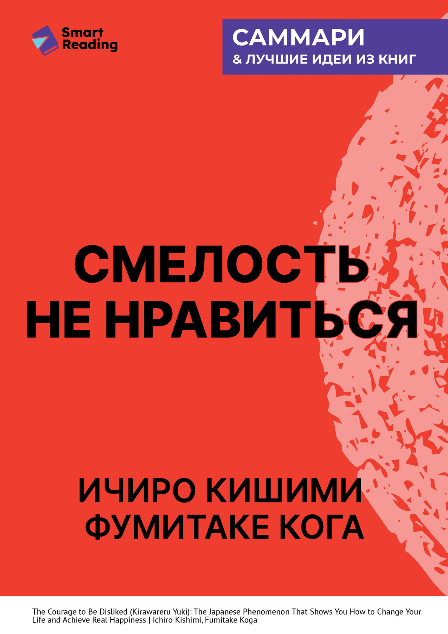 Обложка книги «Смелость не нравиться. Как полюбить себя, найти свое призвание и выбрать счастье. Ичиро Кишими, Фумитаке Кога. Саммари»