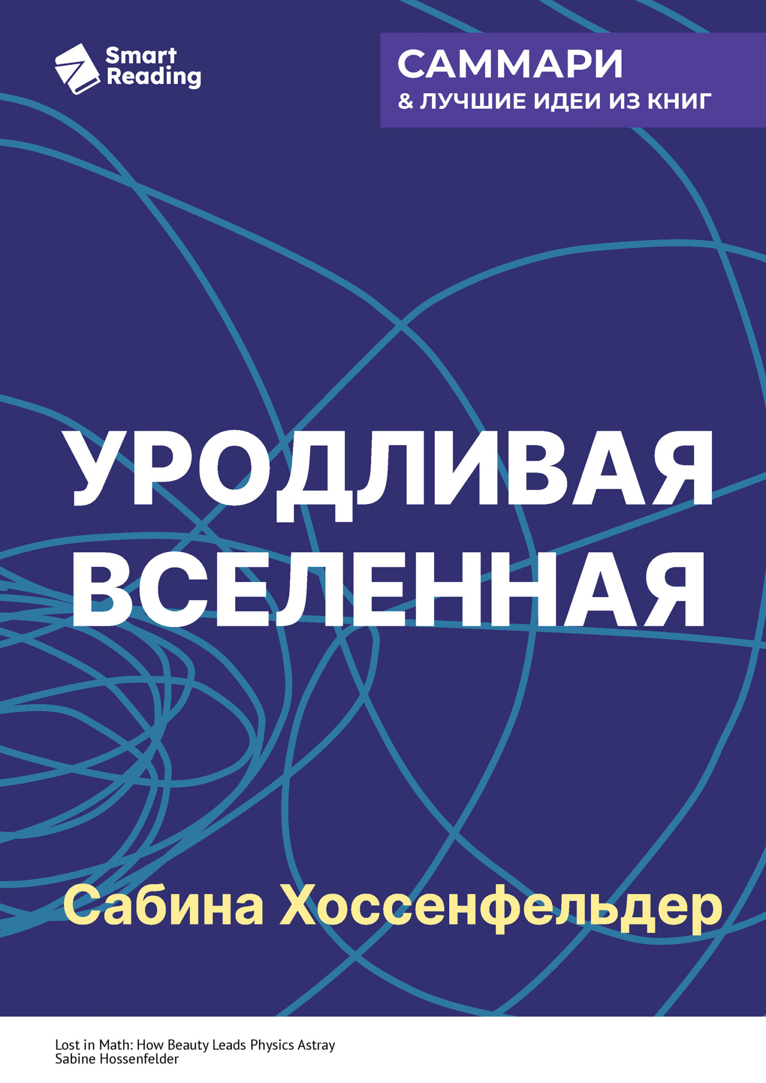 Обложка книги «Уродливая Вселенная. Как поиски красоты заводят физиков в тупик. Сабина Хоссенфельдер. Саммари»