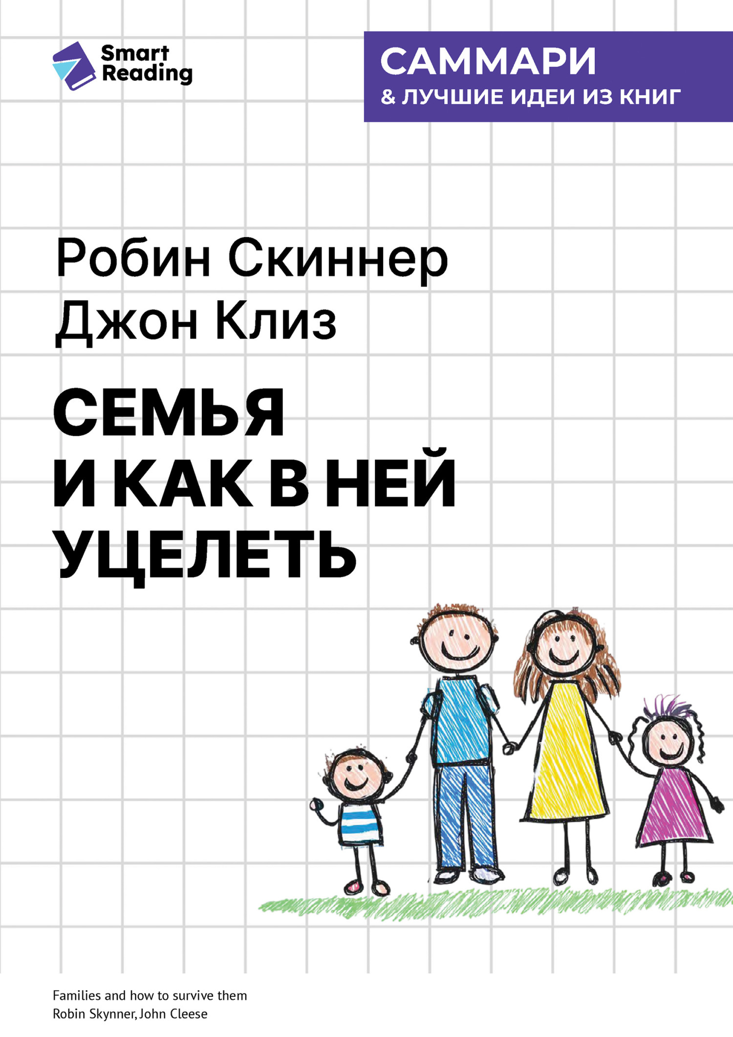Обложка книги «Семья и как в ней уцелеть. Робин Скиннер, Джон Клиз. Саммари»