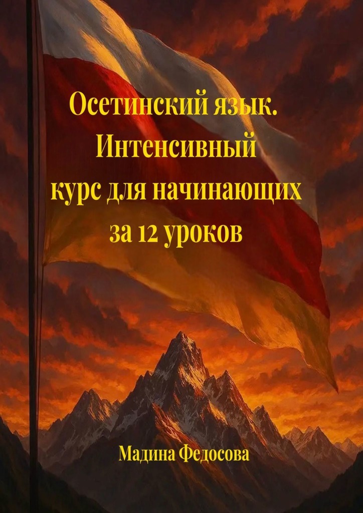 Обложка книги «Осетинский язык. Интенсивный курс для начинающих за 12 уроков»
