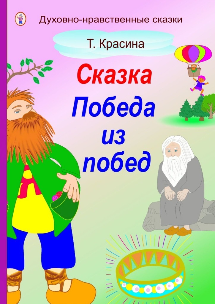 Обложка книги «Победа из побед»