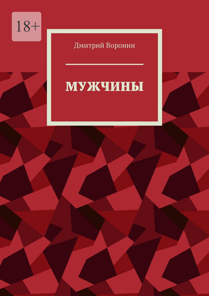 Обложка книги «Мужчины»