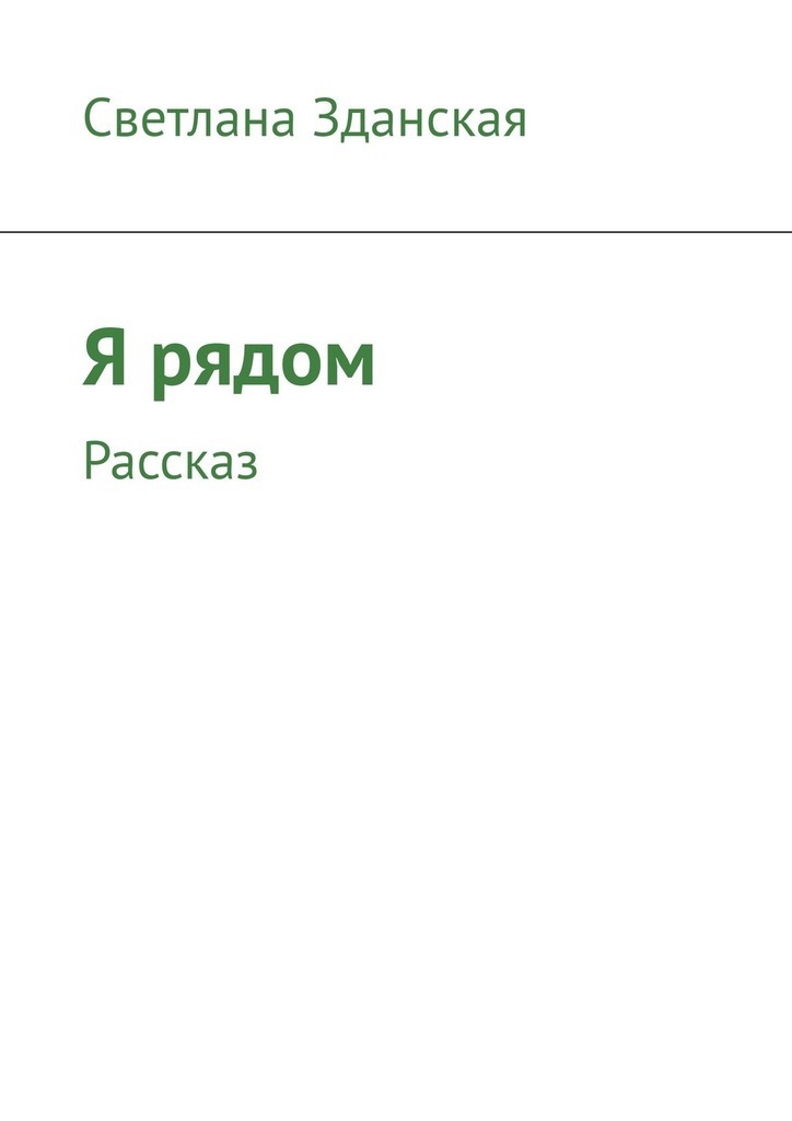 Обложка книги «Я рядом. Рассказ»