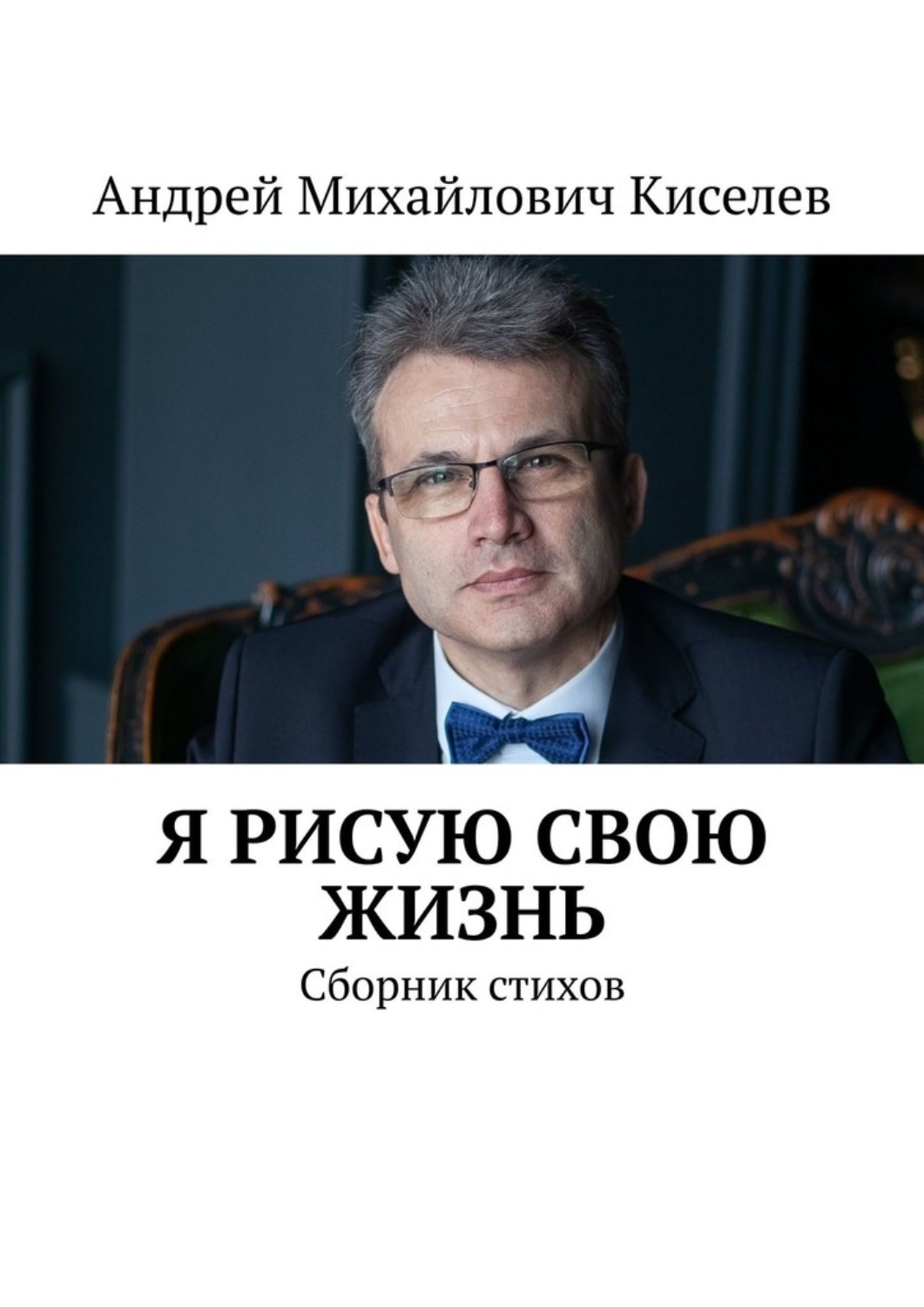 Обложка книги «Я рисую свою жизнь. Сборник стихов»