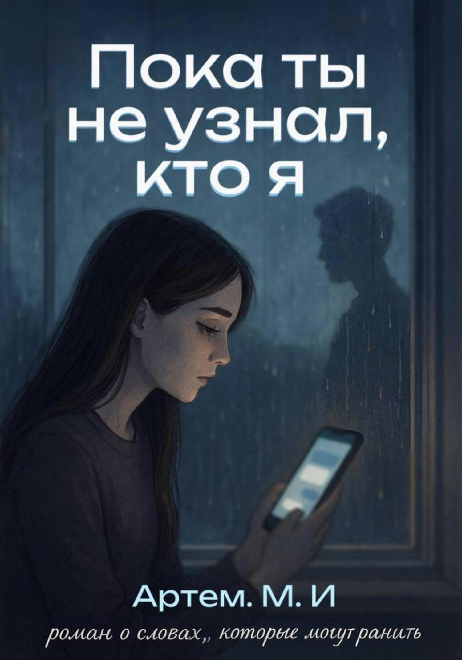 Обложка книги «Пока ты не узнал, кто я»